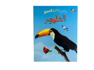 كتابي الكبير المصور _ الطيور