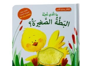 التعلم بحاسة اللمس _ ما الذي تحبه البطة الصغيرة؟