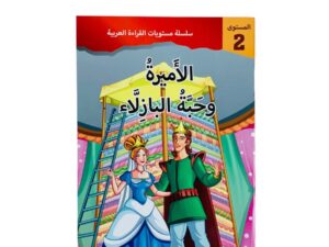 مستويات القراءة _ المستوى الثاني _ الأميرة وحبة البازلاء