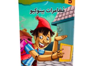 مستويات القراءة _ المستوى الخامس _ مغامرات بينوكيو