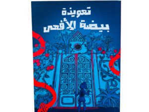 تعويذة بيضة الأفعى