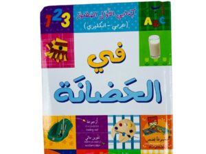 كتابي الأول المصور _ في الحضانة