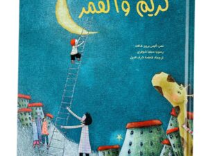 كريم والقمر