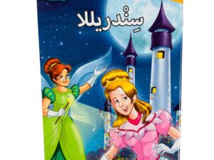 مستويات القراءة _ المستوى الثالث _ سندريللا