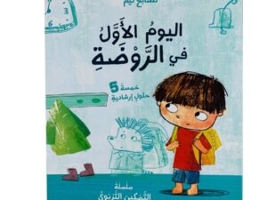 نصائح تيم _ اليوم الأول في الروضة