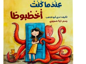 عندما كنت أخطبوطاً