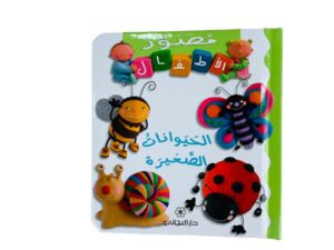 مصور الأطفال _ الحيوانات الصغيرة