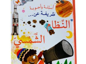 أسئلة وأجوبة طريفة عن _ النظام الشمسي