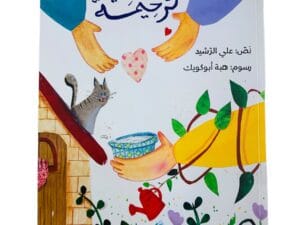 الأيادي الرحيمة