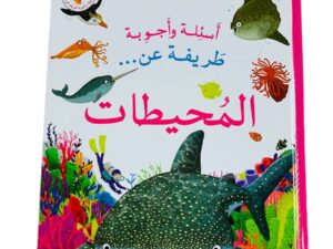 أسئلة وأجوبة طريفة عن _ المحيطات