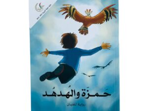 حمزة والهدهد