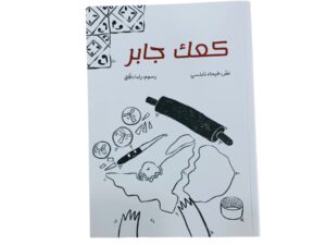 كعك جابر