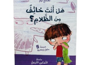 نصائح تيم _ هل أنت خائف من الظلام ؟