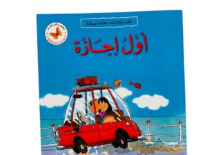 خبرات جديدة _ أول إجازة