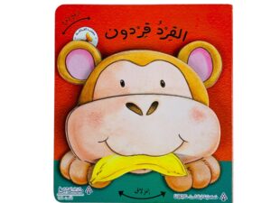 أرجح ولوح _ القرد قردون