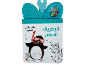 كتاب طفلي الصغير _ البطريق الصغير