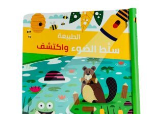 سلط الضوء واكتشف _ الطبيعة