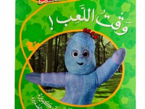 في حديقة المرح _ وقت اللعب