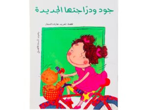 سلسلة الحلزونة _ جود ودراجتها الجديدة