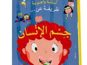 أسئلة وأجوبة طريفة عن _ جسم الانسان