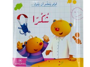 لولو يتعلم أن يقول _ شكراً