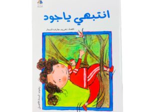 سلسلة الحلزونة _ إنتبهي يا جود