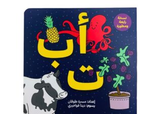 أ ب ت كليلة ودمنة النسخة المحدثة