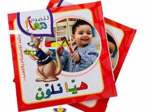 لنمرح معاً _ هيا نلون