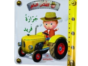 الفتى الماهر _ جرارة فريد