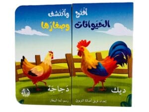 أفتح وأكتشف _ الحيوانات وصغارها