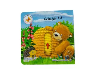 مغامرات الحيوانات _ أنا جوعان