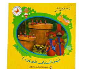 في حديقة المرح _ أين الدمى الحمراء