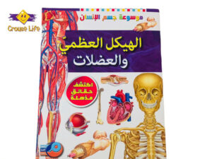 موسوعة جسم الإنسان _ الهيكل العظمي والعضلات
