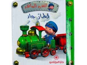 الفتى الماهر _ قطار جاد