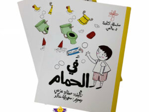 كلمة في عالمي _ في الحمام