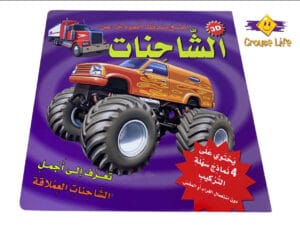 إصنع بيديك نموذجاً عن _ الشاحنات