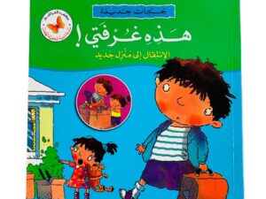 خبرات جديدة _ هذه غرفتي