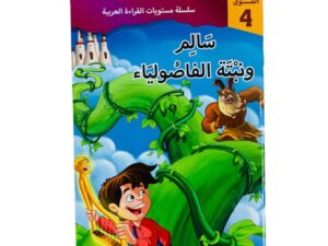 مستويات القراءة _ المستوى الرابع _سالم ونبتة الفاصولياء