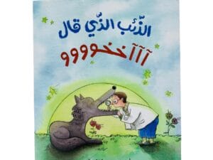 الذئب الذي قال آآآخوووو