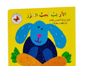 من هو _ الأرانب تحب الجزر