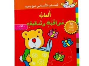 كتاب التسالي مع بوب _ ألعاب مراقبة وتدقيق