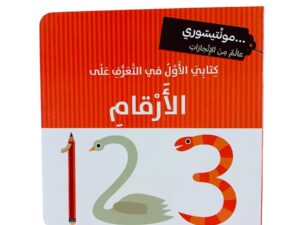 مونتيسوري _ كتابي الأول في التعرف على الأرقام