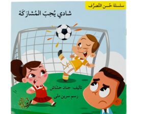 حسن التصرف _ شادي يحب المشاركة