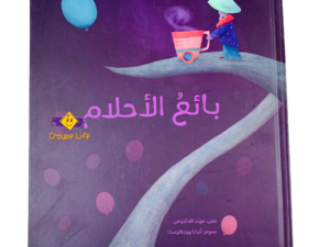 بائع الاحلام