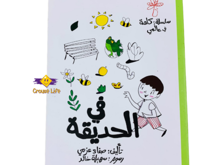 في الحديقه