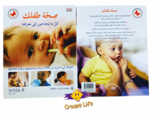 صحة طفلك ( كل ما تحتاجين الى معرفته )