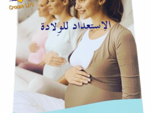 الاستعداد للولادة