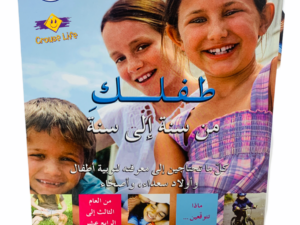 طفلك من سنة إلى سنة