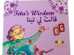 Teta’s Wisdom قالت لي تيتا
