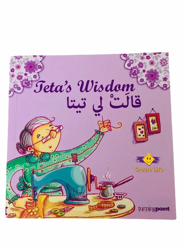 Teta’s Wisdom قالت لي تيتا